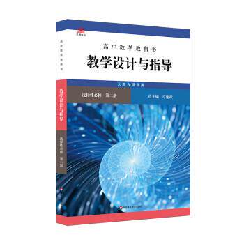【正版书】 高中数学教科书教学设计与指导 选择性必修 第二册 章建跃 华东师范大学出版社