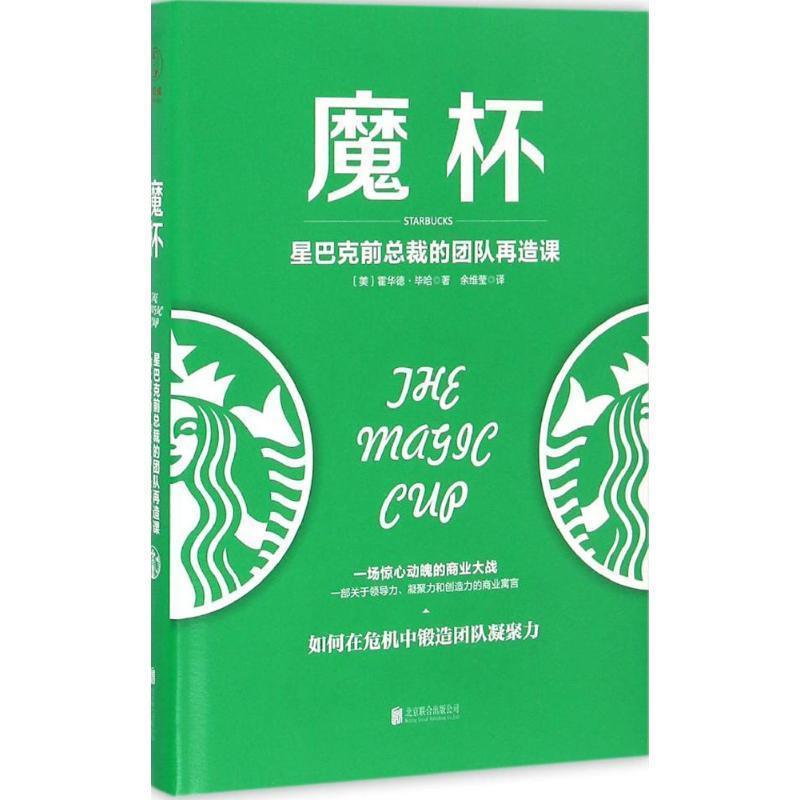 【正版书】 魔杯:星巴克前总裁的团队再造课 [美] 霍华德·毕哈 著,余维莹 译 北京联合出版公司