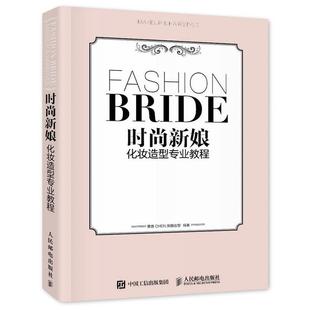时尚 书 新娘化妆造型专业教程 惠惠CHEN新娘造型 社 人民邮电出版 正版