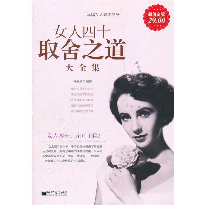 【正版书】 女人四十取舍之道大全集 林墨叙 编著 新世界出版社