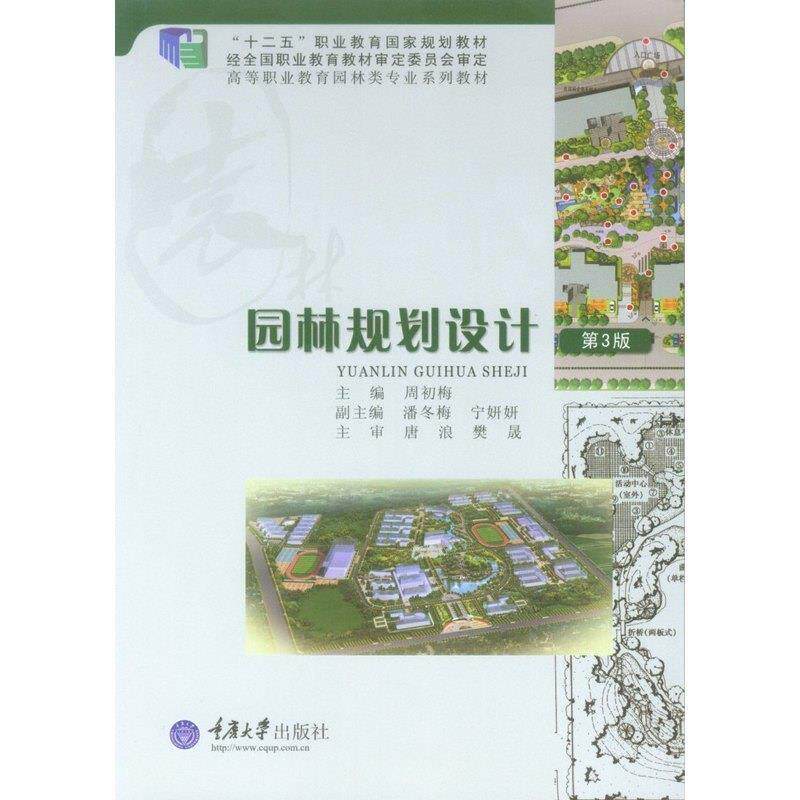 【正版书】 园林规划设计 周初梅 著 重庆大学出版社