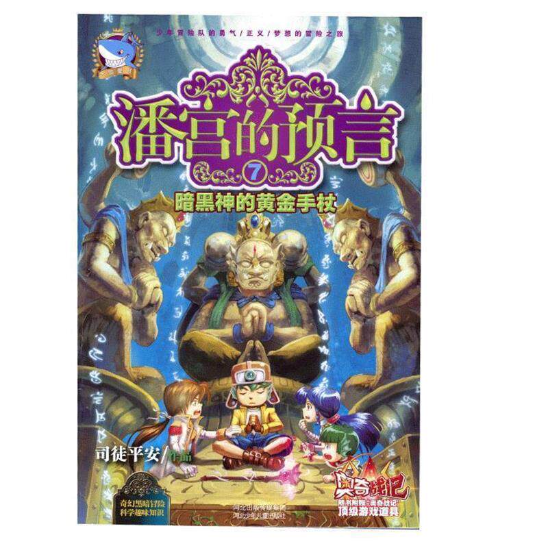 【正版书】 潘宫的预言⑦暗黑神的黄金手杖 司徒平安 河北少年儿童出版社