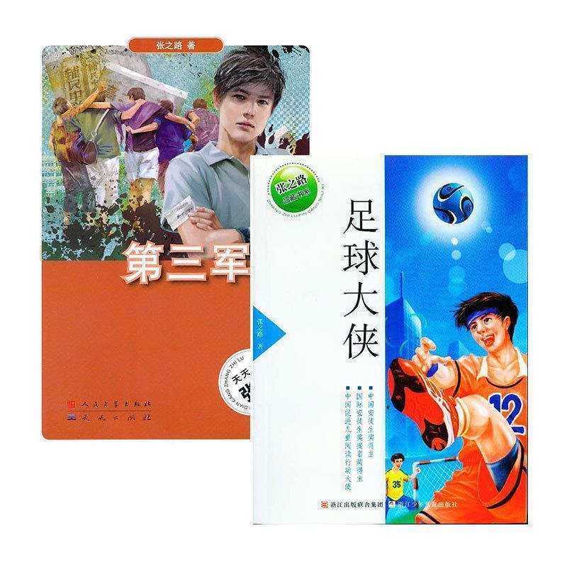 【正版书】 张之路品藏书系:足球大侠 张之路 浙江少年儿童出版社