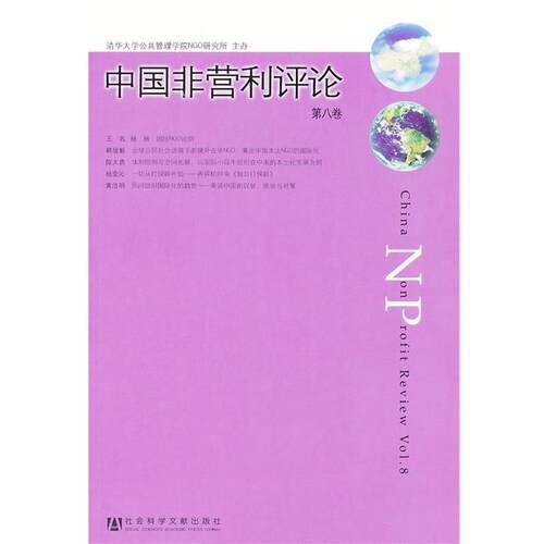【正版书】 中国非营利评论第八卷 王名　主编,清华大学公共管理学院NGO研究所　主办 社会科学文献出版社
