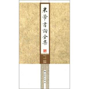 【正版书】 米芾书论全集 房弘毅, 董雁 西苑出版社