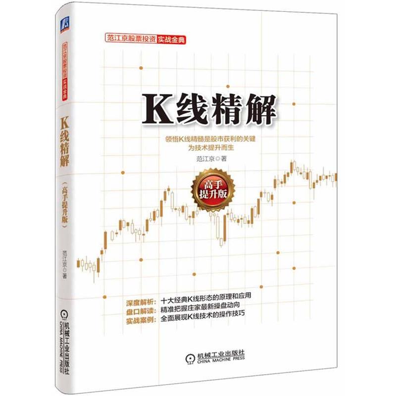 【正版书】 K线精解 范江京　著 机械工业出版社