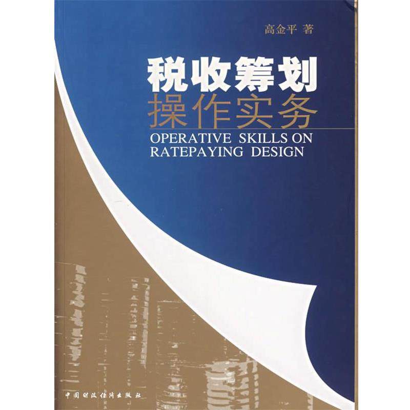 【正版书】 税收筹划操作实务 高金平 著 中国财经出版社