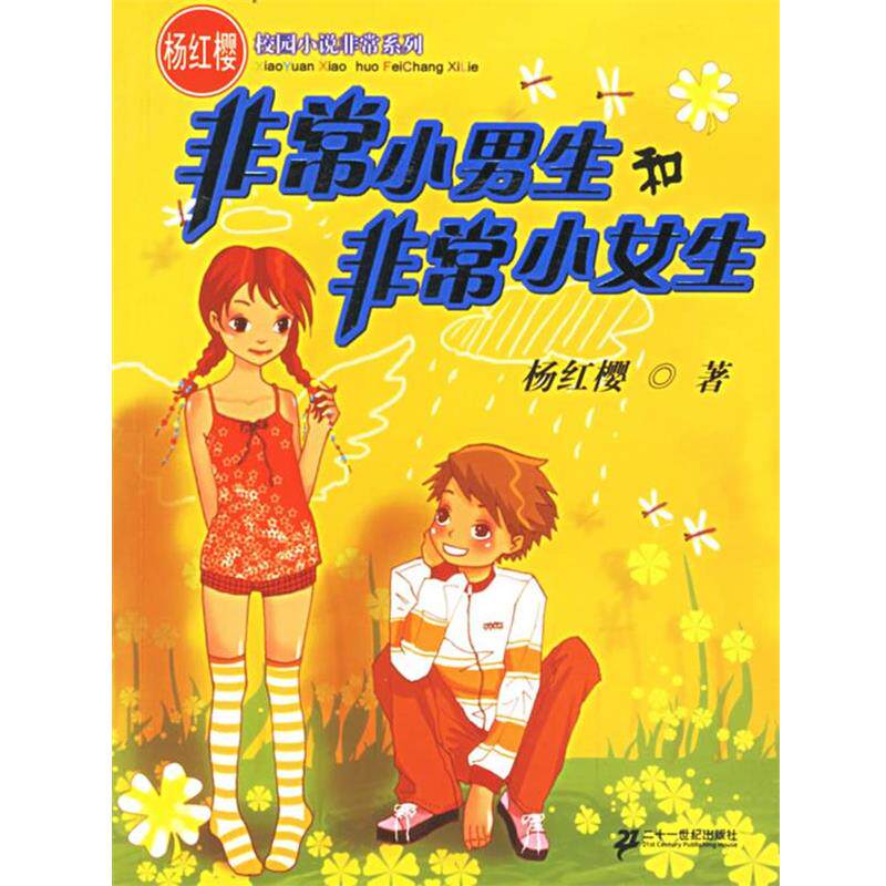 【正版书】 小男生和小女生 杨红樱 著 21世纪出版社