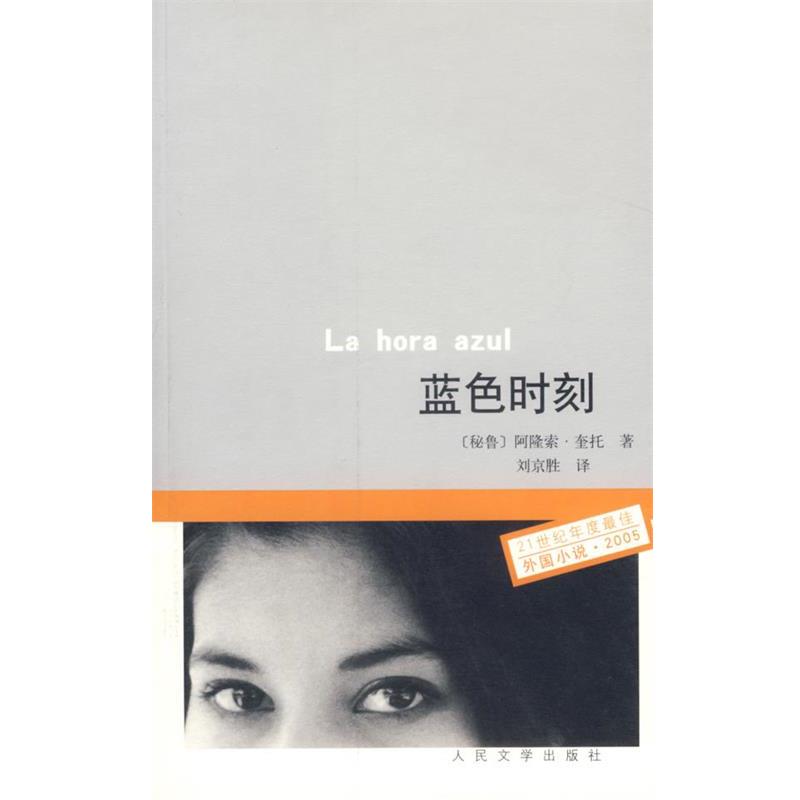 【正版书】 蓝色时刻 (秘鲁)阿隆索.奎托 人民文学出版社