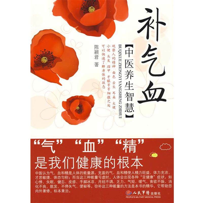 【正版书】 补气血中医养生智慧 陈颖君 著 人民军医出版社