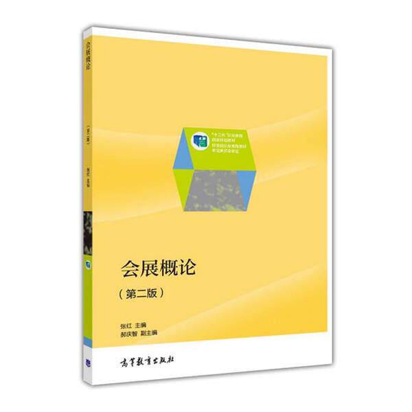【正版书】 会展概论 张红,郝庆智 编 高等教育出版社