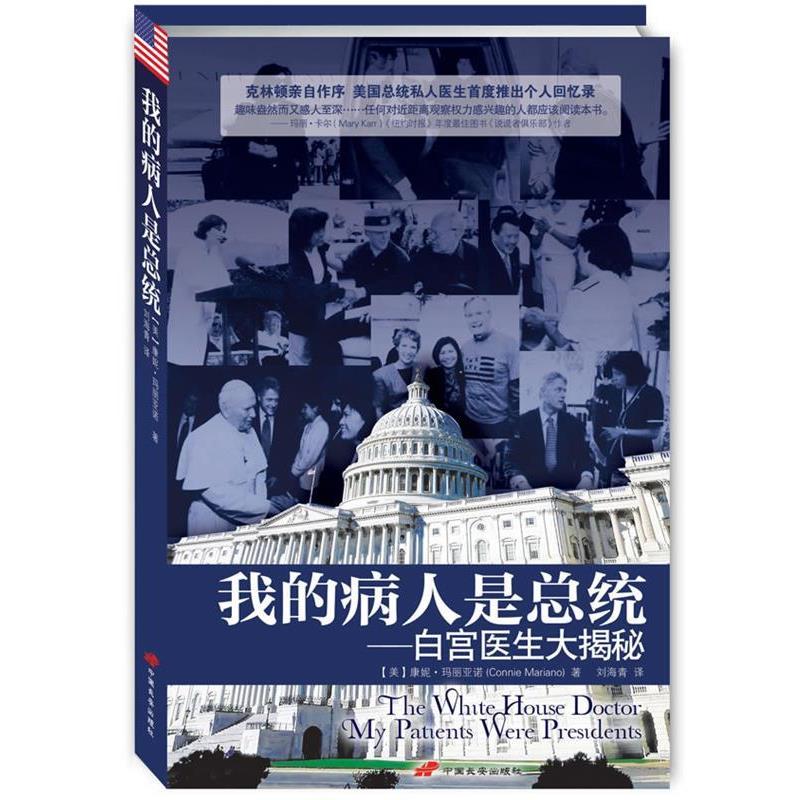 【正版书】 我的病人是总统:白宫医生大揭秘 康妮·玛丽亚诺(Connie Mariano), 刘海青 中国长安出版社