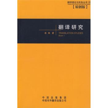 【正版书】 翻译研究 思果 著 中国对外翻译出版社