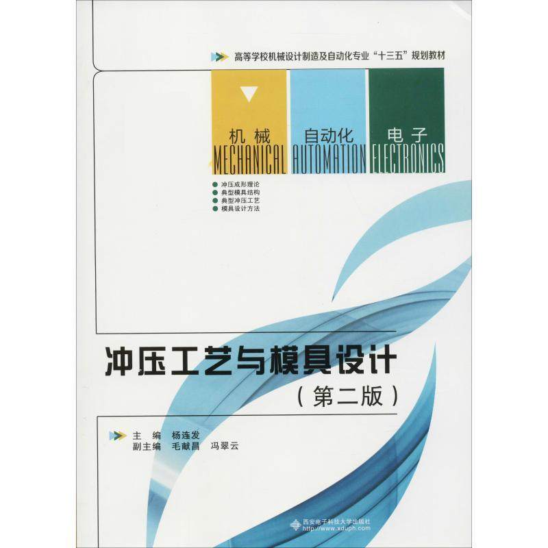 【正版书】 冲压工艺与模具设计 杨连发 西安电子科技大学出版社,书籍/杂志/报纸,大学教材,淘宝优惠券,粉丝福利购,淘宝优惠卷