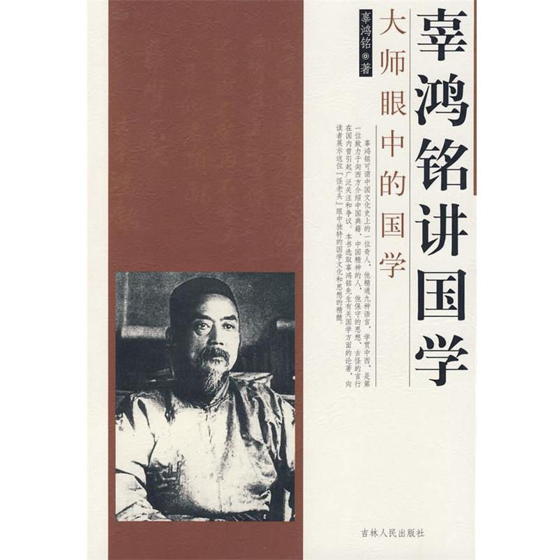 【正版书】 辜鸿铭讲国学 辜鸿铭 著 吉林人民出版社