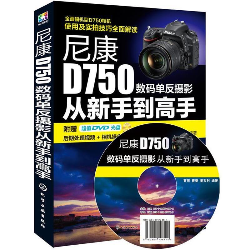【正版书】 尼康D750数码单反摄影从新手到高手 曹照,曹莹,董宝利 编著 化学工业出版社