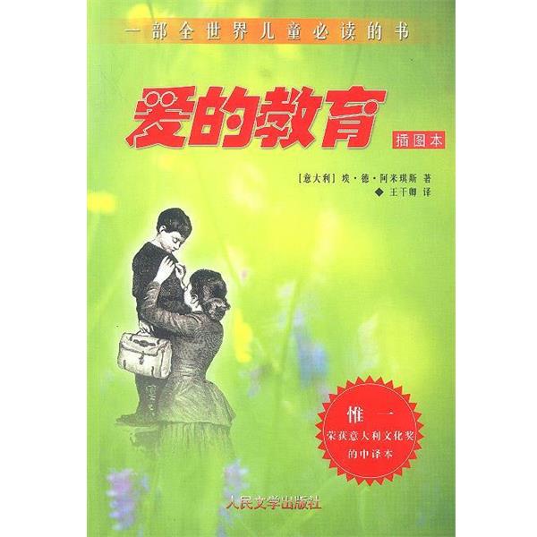 【正版书】 爱的教育 意大利.埃·德·阿米琪斯 著,王干卿 译 人民文学出版社