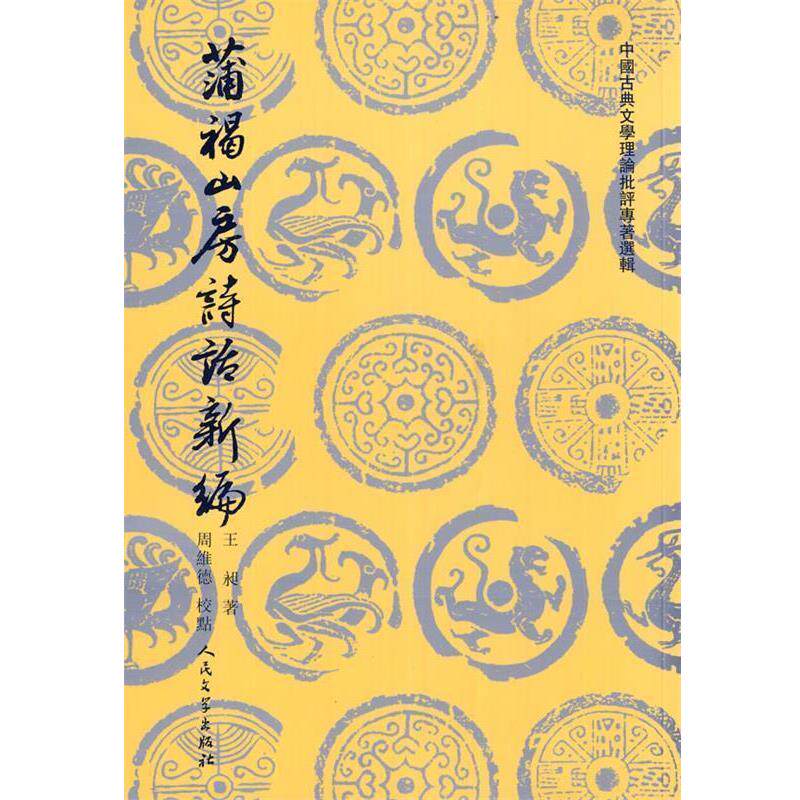 【正版书】 蒲褐山房诗话新编 (清)王昶 著,周维德 校点 人民文学出版社