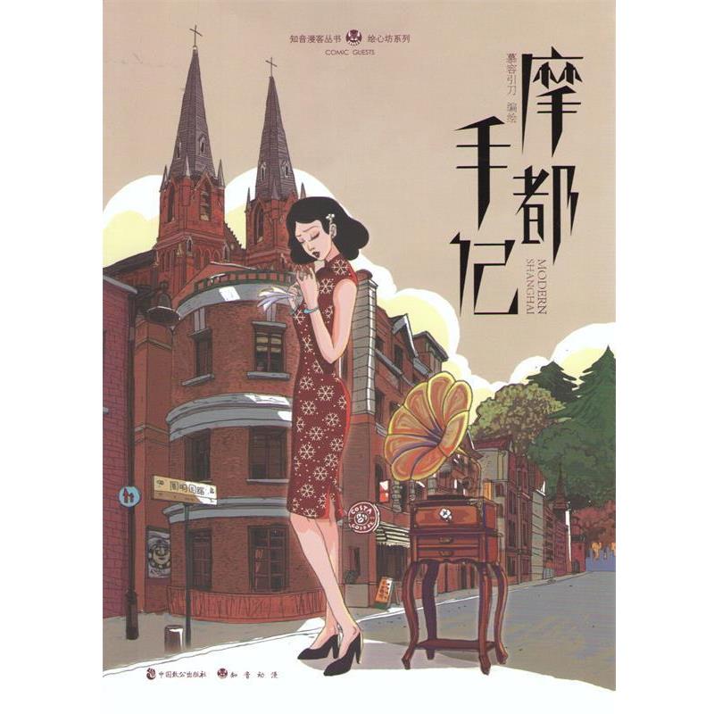 【正版书】 知音漫客丛书·绘心坊系列:摩都手记 慕容引刀 著,慕容引刀 绘 中国致公出版社