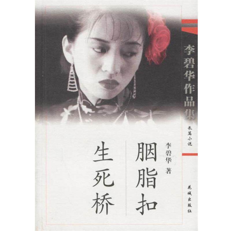 【正版书】 胭脂扣、生死桥 李碧华 著 花城出版社
