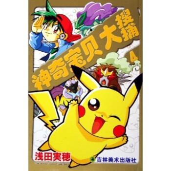 【正版书】 神奇宝贝4：大搜捕 胡春辉,栾云 著 吉林美术出版社