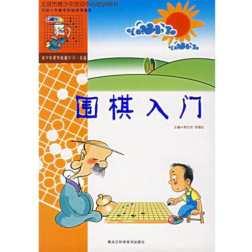 【正版书】 围棋入门 韩文利 主编 黑龙江科学技术出版社