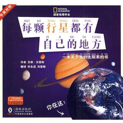 【正版书】 国家地理学会---每颗行星都有自己的地方 (美)贝因斯　著,李永适,刘星敏　译 海豚出版社