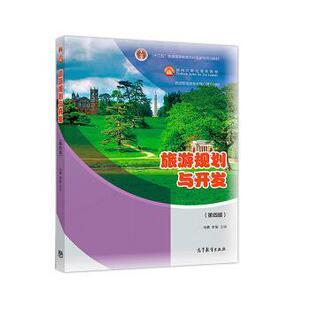 【正版书】 旅游规划与开发 马勇,李玺 高等教育出版社