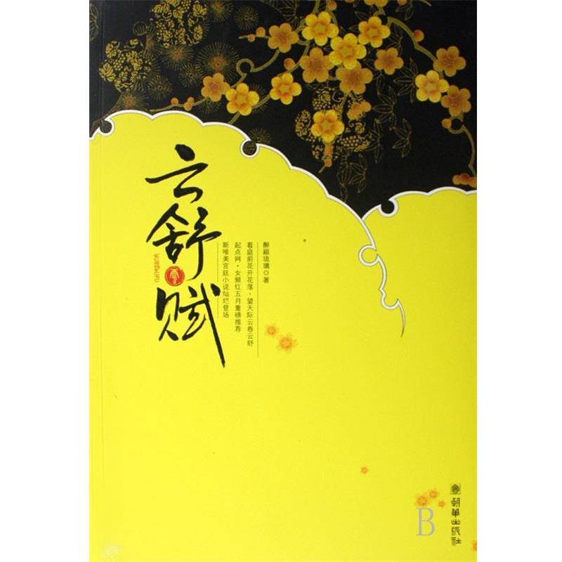 【正版书】 云舒赋 醉颖琉璃 著 朝华出版社