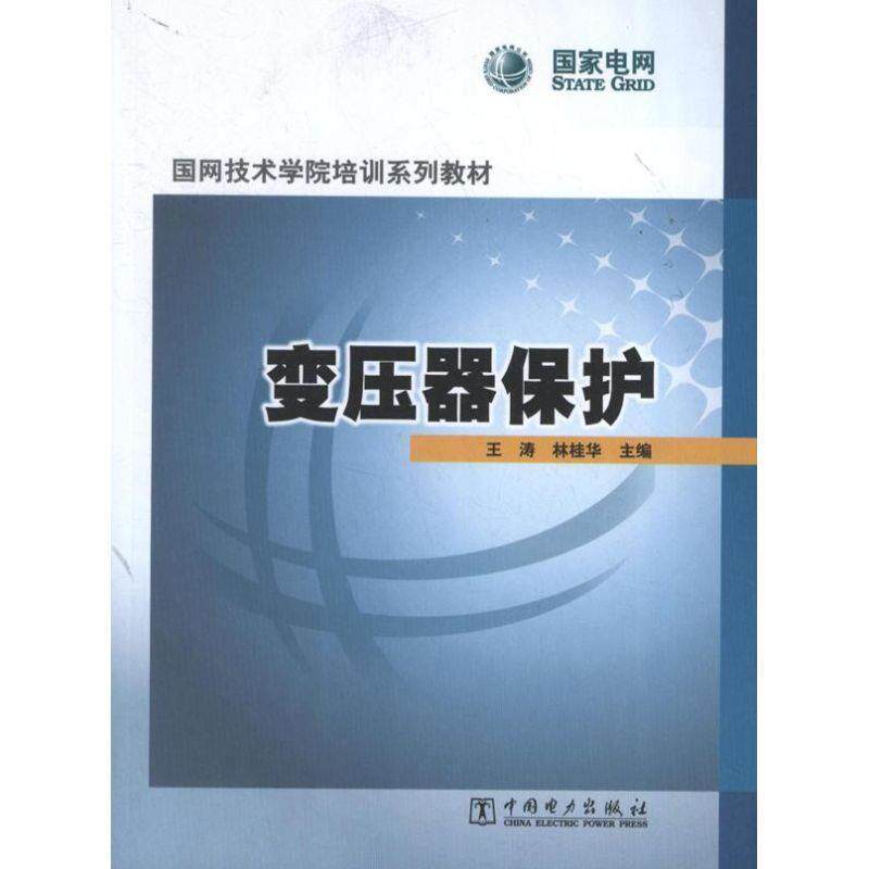 【正版书】 国网技术学院培训系列教材 变压器保护 王涛 编 中国电力出版社