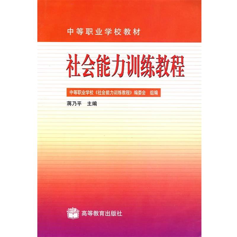 【正版书】 中等职业学校教材:社会能力训练教程 蒋乃平,中等职业学校《社会能力训练教程》编委会 编 高等教育出版社