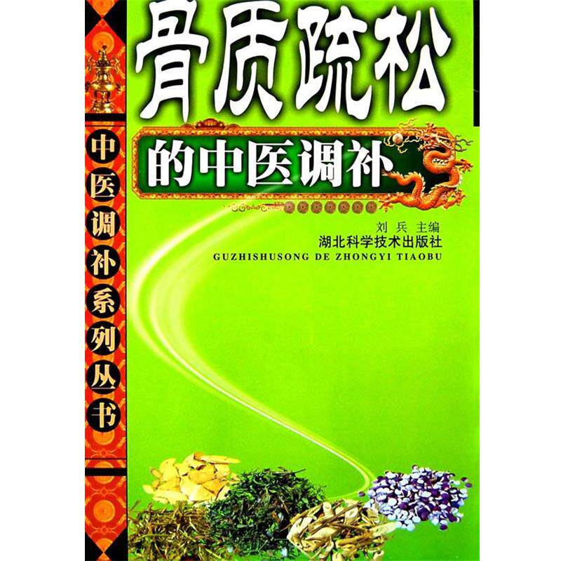 【正版书】 骨质疏松的中医调补 中医调补系列丛书 刘兵 湖北科学技术出版社
