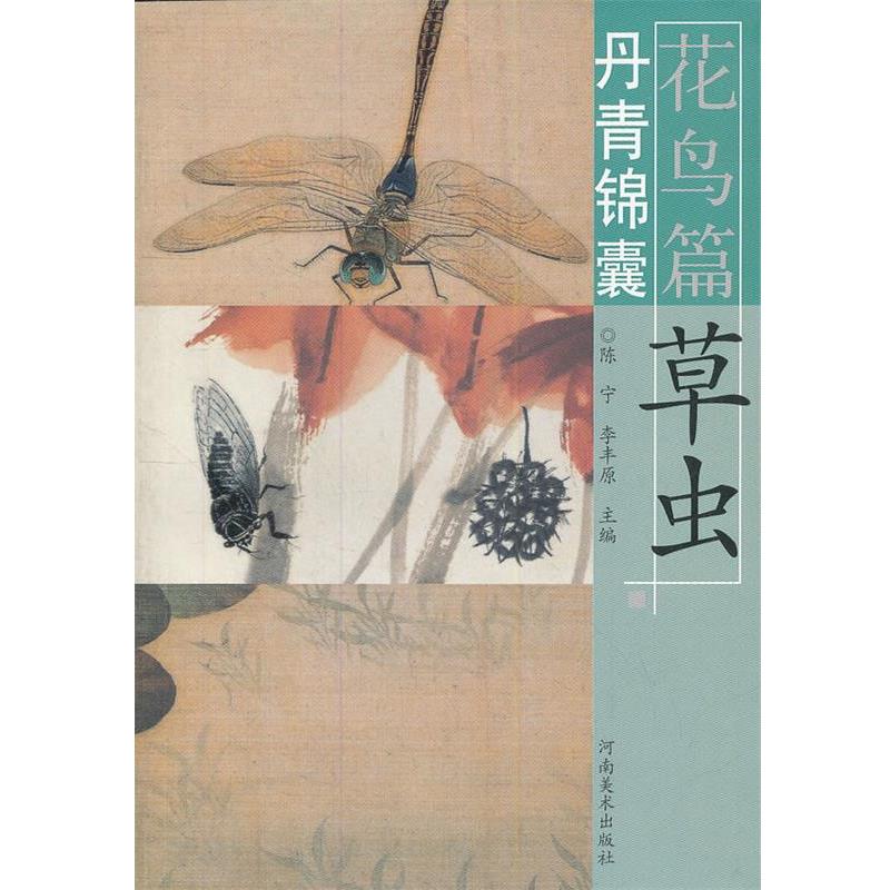 【正版书】 丹青锦囊花鸟篇 草虫 本书编写组 河南美术出版社
