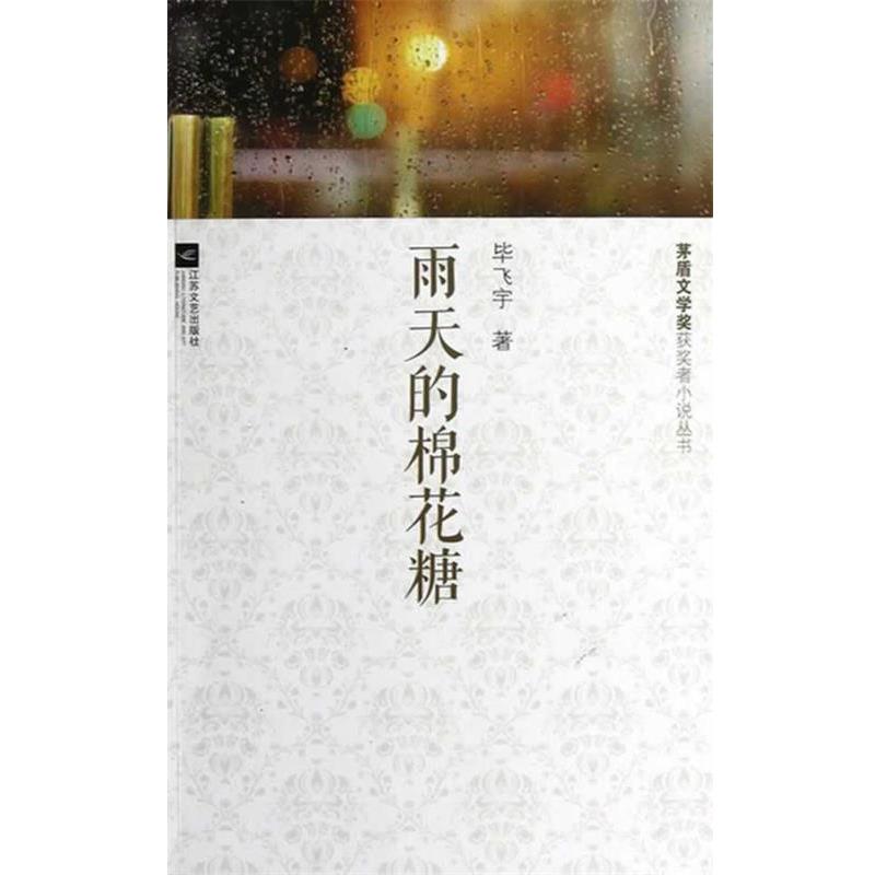 【正版书】 茅盾文学奖获奖小说-雨天的棉花糖 毕飞宇　著 江苏文艺出版社
