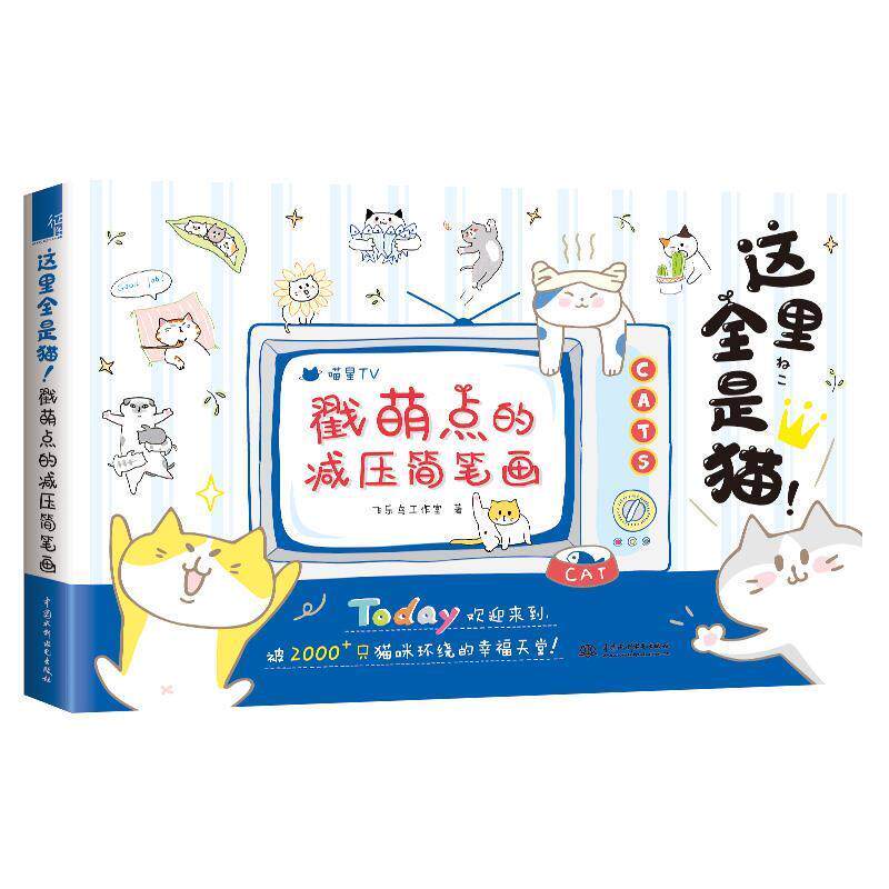 【正版书】 这里全是猫!戳萌点的减压简笔画 飞乐鸟工作室 中国水利水电出版社