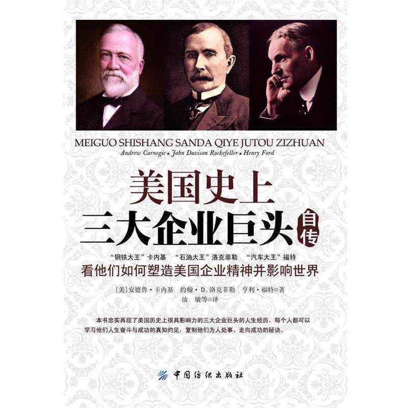 【正版书】 美国企业巨头自传 (美) 安德鲁·卡内基, 约翰·D. 洛克菲勒, 亨利·福特著 中国纺织出版社