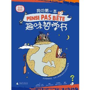 我 社 广西师范大学出版 撰 正版 书 勒迈特 法 本趣味哲学书 陈倩倩 布莱 绘 希拉尔