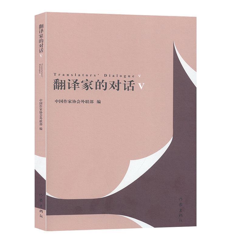 【正版书】 翻译家的对话:Ⅴ:Ⅴ 中国作家协会外联部 作家出版社