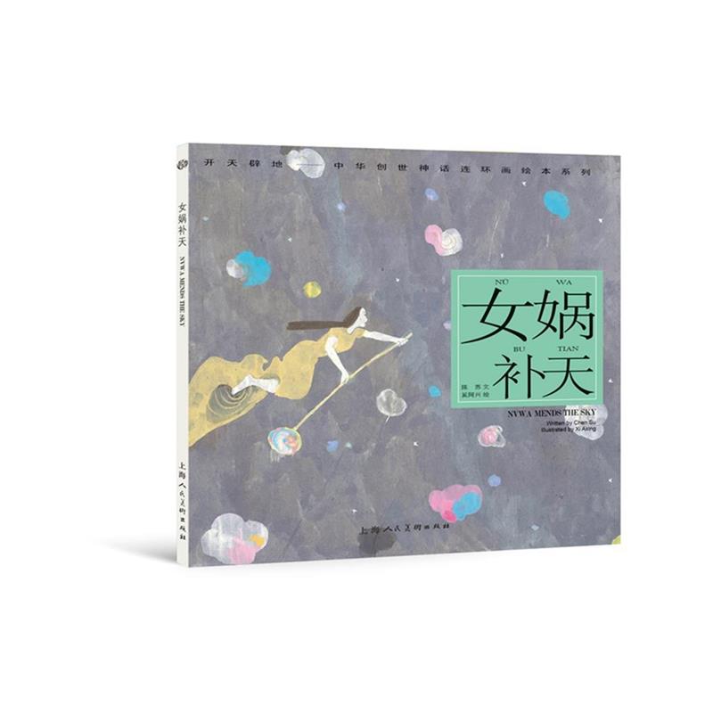 【正版书】 女娲补天--- 奚阿兴 上海人民美术出版社