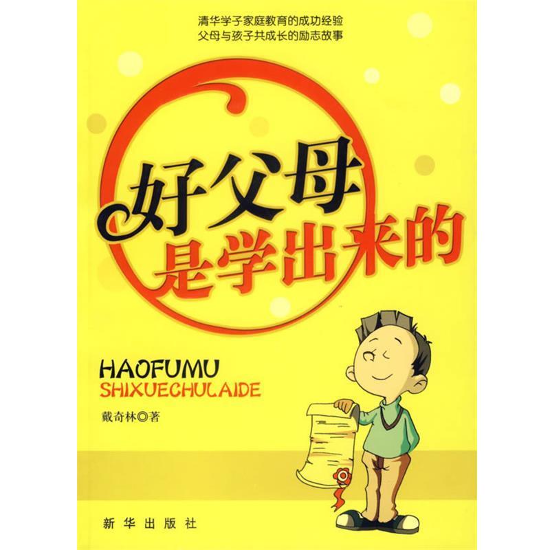 【正版书】 好父母是学出来的 戴奇林 著 新华出版社