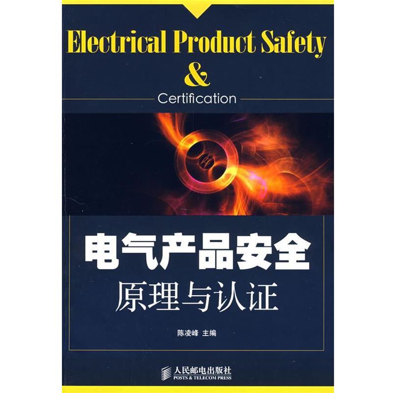 【正版书】 电气产品安全原理与认证 陈凌峰 主编 人民邮电出版社