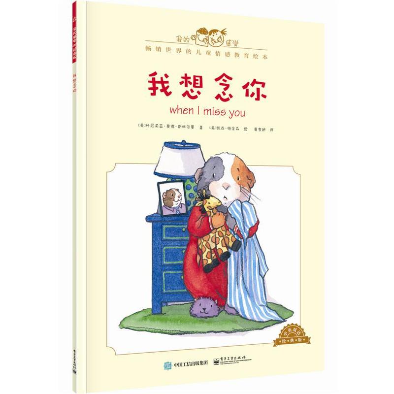 【正版书】 我想念你-中英双语经典版 [美]Cornelia Maude Spelman(科尼莉亚·莫德·斯佩尔 电子工业出版社