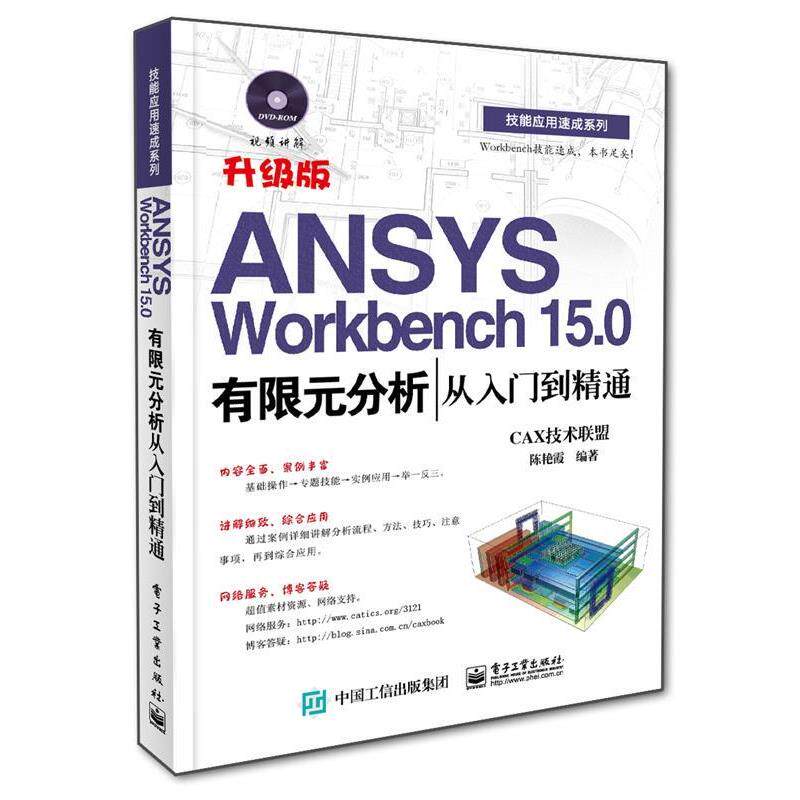 【正版书】 ANSYS Workbench 15 0有限元分析从入门到精通 CAX技术联盟,陈艳霞 电子工业出版社