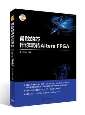 【正版书】 勇敢的芯伴你玩转Altera FPGA 吴厚航 清华大学出版社