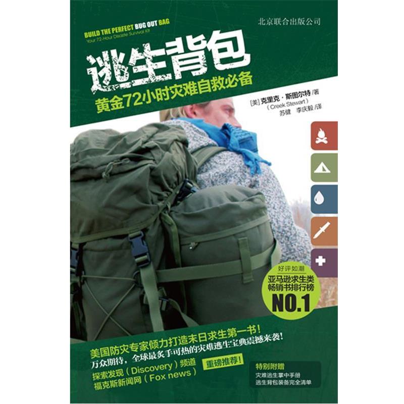 【正版书】 逃生背包:黄金72小时灾难自救 克里克•斯图尔特 (Creek Stewart), 苏健, 李庆毅 北京联合出版公司