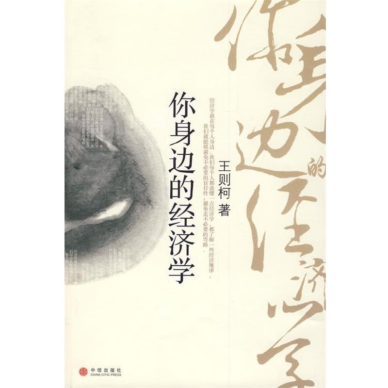 【正版书】 你身边的经济学 王则柯 著 中信出版社