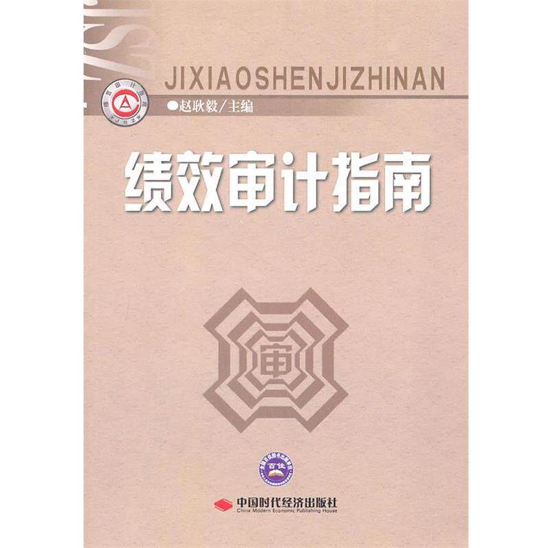 【正版书】 绩效审计指南 赵耿毅　主编 中国时代经济出版社出版发行处