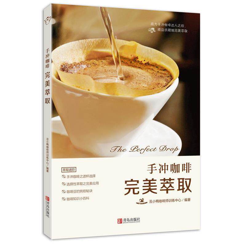 【正版书】 手冲咖啡 萃取 丑小鸭咖啡师训练中心 青岛出版社