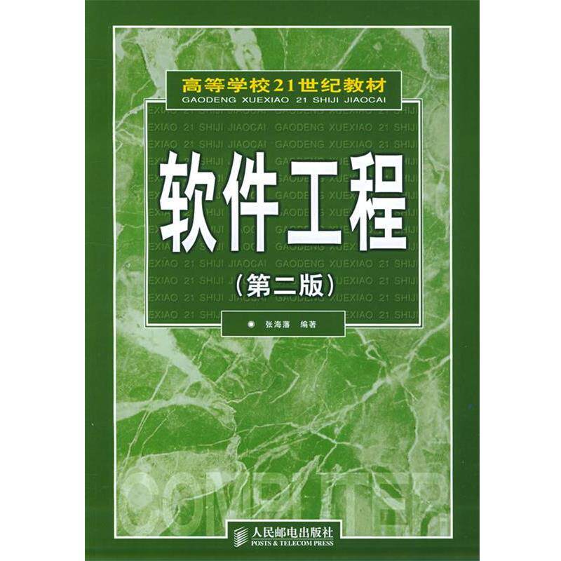 【正版书】 软件工程第二版 张海藩 著 人民邮电出版社