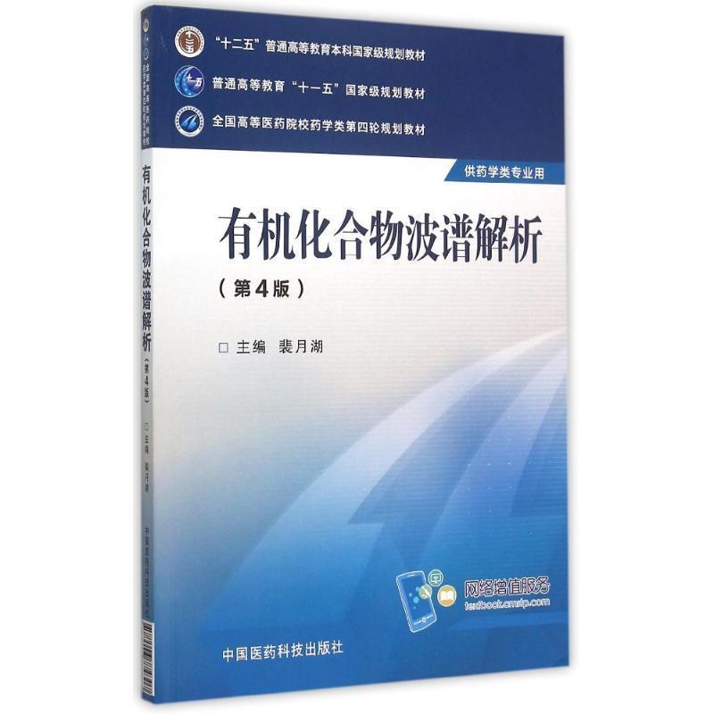 【正版书】 有机化合物波谱解析 裴月湖 编 中国医药科技出版社